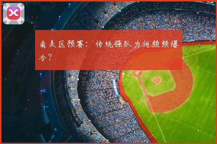 南美区预赛：传统强队为何频频爆冷？