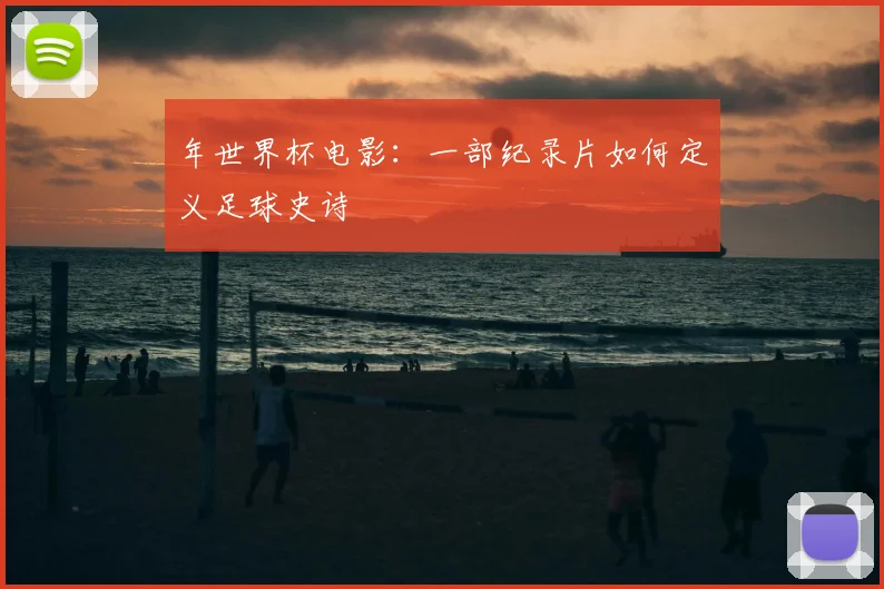 年世界杯电影:一部纪录片如何定义足球史诗