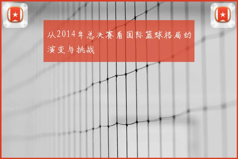 从2014年总决赛看国际篮球格局的演变与挑战