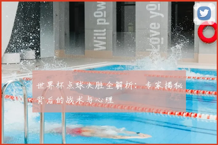世界杯点球决胜全解析:专家揭秘背后的战术与心理