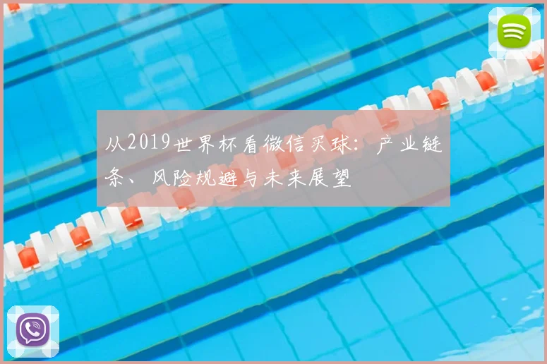 从2019世界杯看微信买球：产业链条、风险规避与未来展望