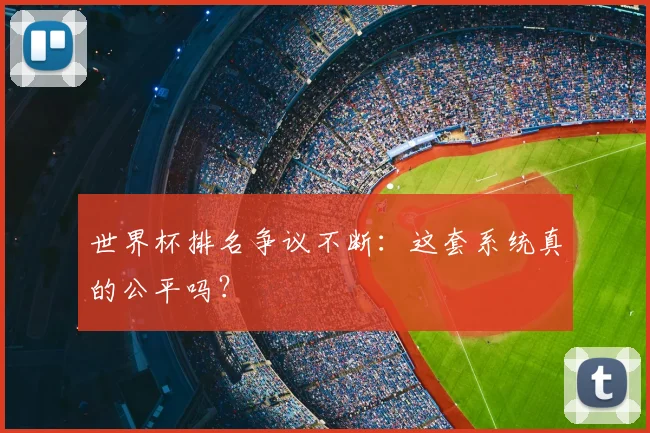 世界杯排名争议不断：这套系统真的公平吗？