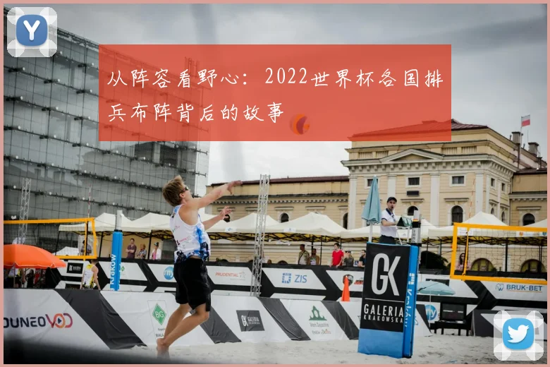 从阵容看野心:2022世界杯各国排兵布阵背后的故事