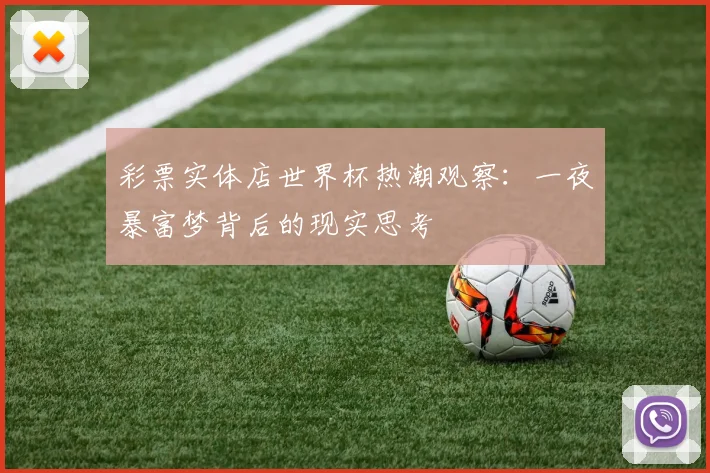 彩票实体店世界杯热潮观察：一夜暴富梦背后的现实思考