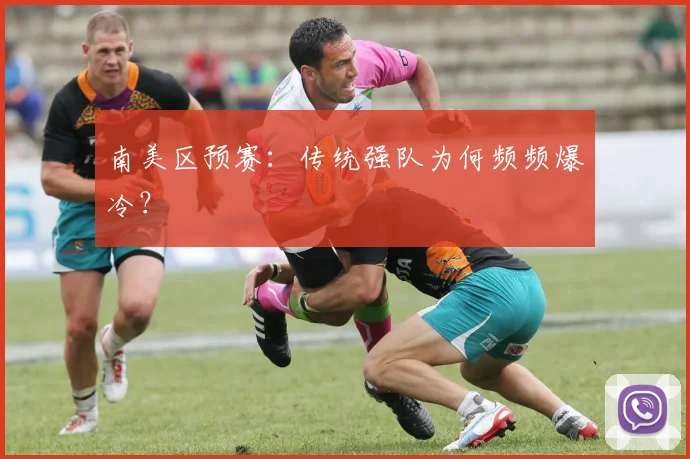 南美区预赛：传统强队为何频频爆冷？