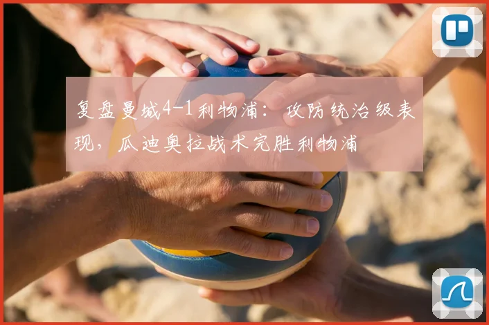 复盘曼城4-1利物浦：攻防统治级表现，瓜迪奥拉战术完胜利物浦