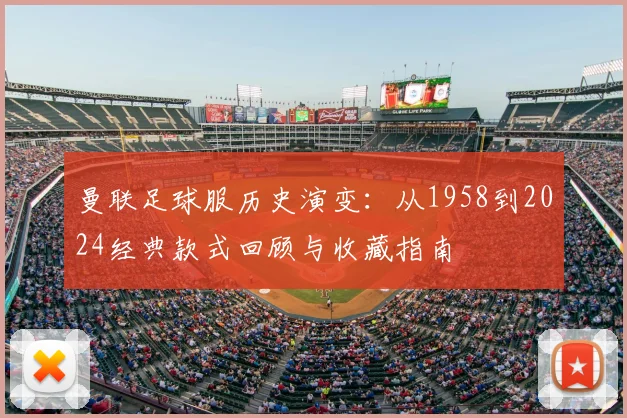 曼联足球服历史演变：从1958到2024经典款式回顾与收藏指南