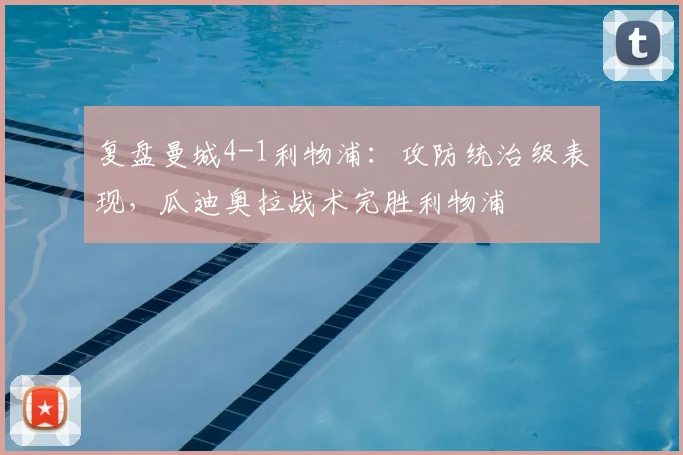 复盘曼城4-1利物浦：攻防统治级表现，瓜迪奥拉战术完胜利物浦