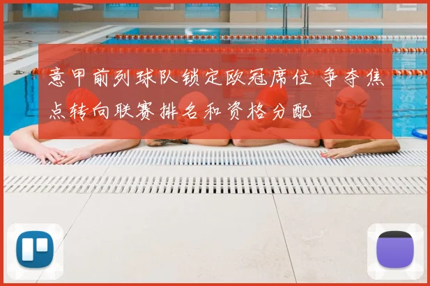 意甲前列球队锁定欧冠席位 争夺焦点转向联赛排名和资格分配