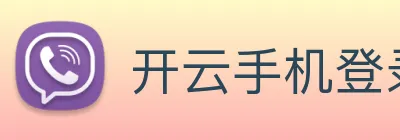 开云手机登录官网 logo